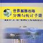 世界旅游市场分析与统计手册