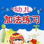 幼儿加法练习(下)