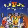 天天新故事