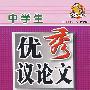 中学生优秀议论文