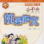 小学生优秀作文