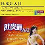 肚皮舞入门（DVD）