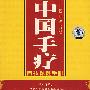 中国手疗——自我保健手册（2VCD+精美画册）