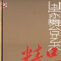 国家舞台艺术精品工程：2002-2007年度五十大精品剧目（DVD）