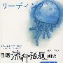 日语流行话题阅读:精华卷