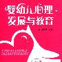 婴幼儿心理发展与教育