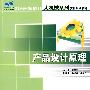 21世纪全国应用型本科大机械系列实用规划教材—产品设计原理