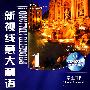 新视线意大利语 1 学生用书（含1CDROM）