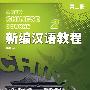 新编汉语教程 第二册
