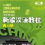 新编汉语教程 第二册 练习册