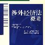 涉外经济法概论