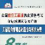 工程造价管理基础理论与相关法规(31)/2008全国造价工程师执业资格考试命题预测试卷及详解