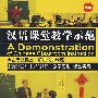 汉语课堂教学示范(精版) 光盘(6DVD)