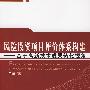 风险投资项目评价体系构建——基于高新技术成果转化视角