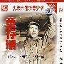 董存瑞：中华女儿·刘胡兰·赵一曼（简装DVD）