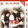 一剪梅：渔家女·孤城烈女·如此繁华（简装DVD）