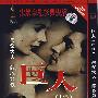 巨人（1·2）：岳父大人·郎心如铁（简装DVD）