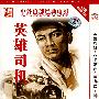 英雄司机：夜半歌声·董存瑞·神女（简装DVD）