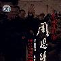 十年动乱中的周恩来（2DVD）