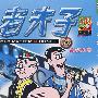 老夫子19-武侠风云（全彩48K升级版）