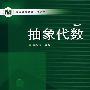 抽象代数（第二版）