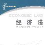经济法——应用型系列法学教材