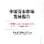 中国资本市场发展报告（平装，中文版）