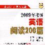 2009年考研英语阅读200篇