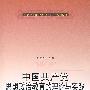 中国共产党思想政治教育的理论与实践（马克思主义学科研究生系列教材）