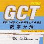 数学分册·GCT真题模拟题归类解析及知识点清单