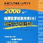 2008临床医学检验技术(士)考题分级解析