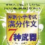 冲刺小学作文考试