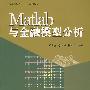 Matlab与金融模型分析