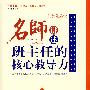 施教先施受——名师讲述班主任的核心教导力