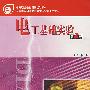 电工基础实验(第2版)