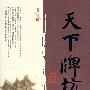 天下牌坊