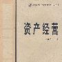 资产经营