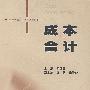 成本会计