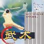 武术