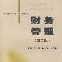 财务管理(第二版)