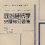 政治经济学案例与习题集