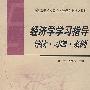 经济学学习指导 导读·习题·案例