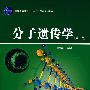 分子遗传学(新版)