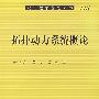 拓扑动力学系统概论