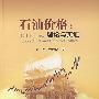 石油价格:理论与实证