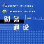 财务通论