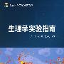 生理学实验指南