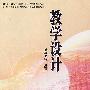 教学设计