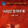 环境法案例辨析