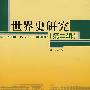 世界史研究(第二辑)